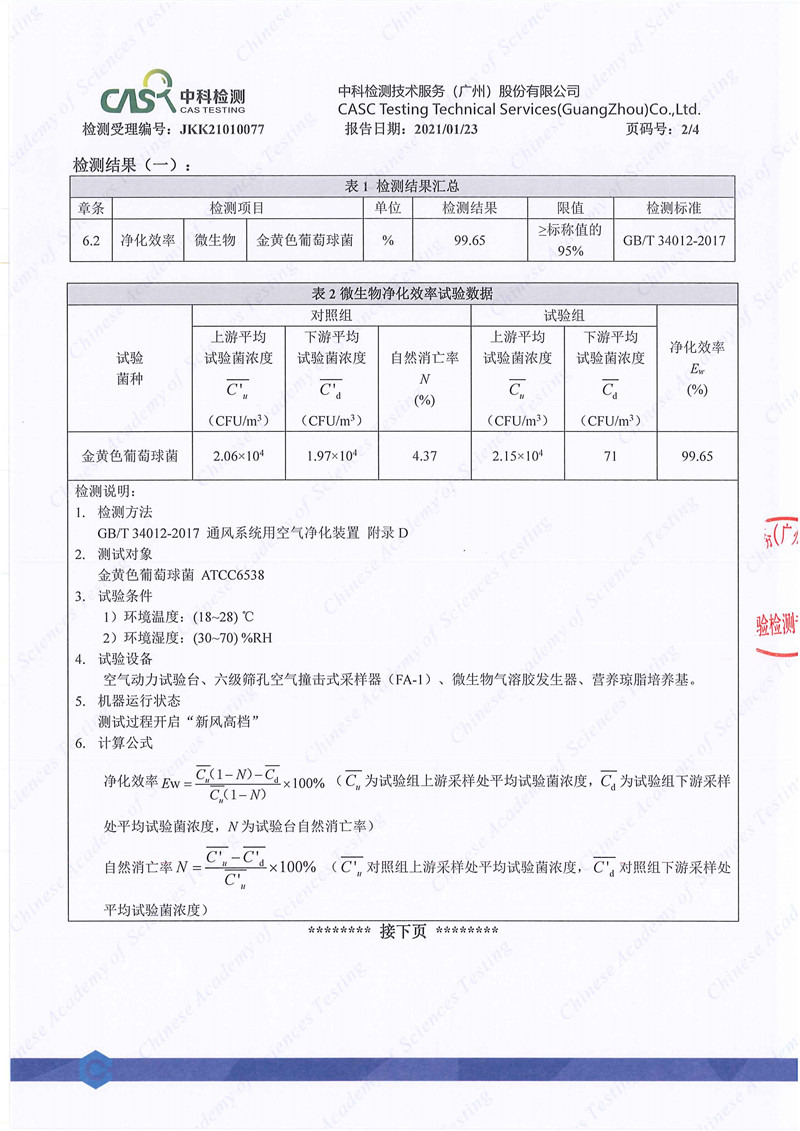 020109103143_0JKK21010077廣東艾爾斯派科技有限公司--凈化效率微生物34012CMA&CNAS_2.jpg