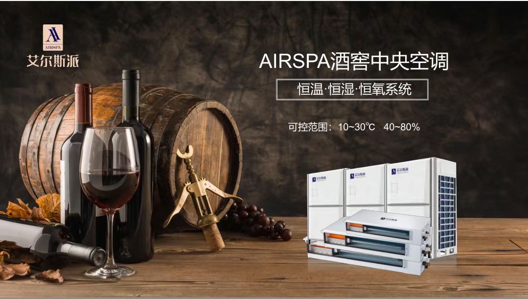 酒窖空調(diào)為什么能用到酒窖里？家用空調(diào)就不行